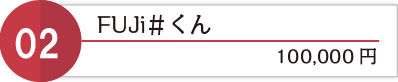 FUJi＃くん（スケボー）